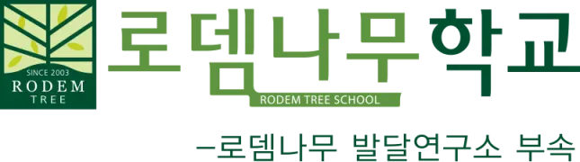 로뎀나무발달연구소 로고